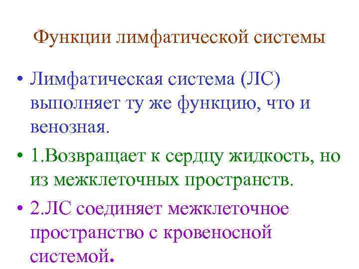 Функции лимфатической системы • Лимфатическая система (ЛС) выполняет ту же функцию, что и венозная.