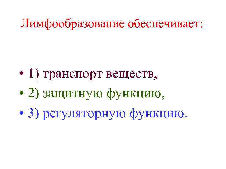 Лимфообразование обеспечивает: • 1) транспорт веществ, • 2) защитную функцию, • 3) регуляторную функцию.