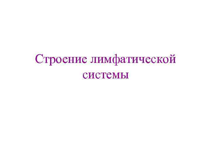 Строение лимфатической системы 