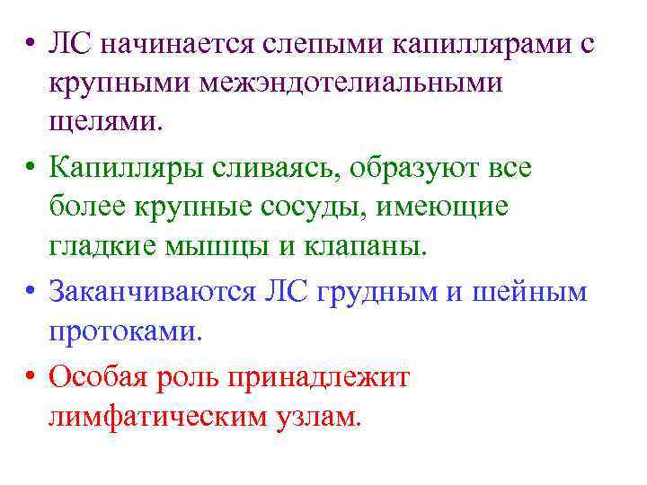  • ЛС начинается слепыми капиллярами с крупными межэндотелиальными щелями. • Капилляры сливаясь, образуют