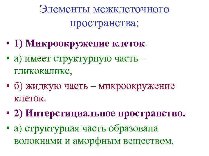 Элементы межклеточного пространства: • 1) Микроокружение клеток. • а) имеет структурную часть – гликокаликс,