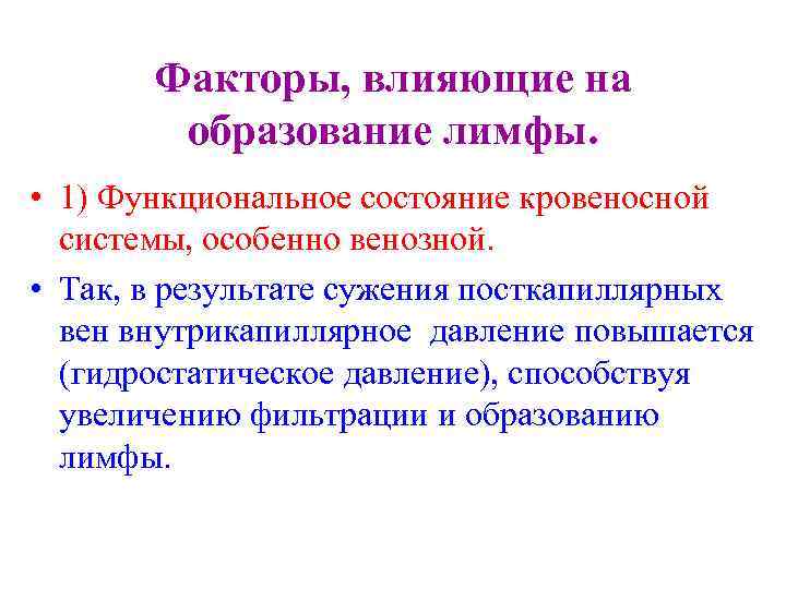 Факторы, влияющие на образование лимфы. • 1) Функциональное состояние кровеносной системы, особенно венозной. •