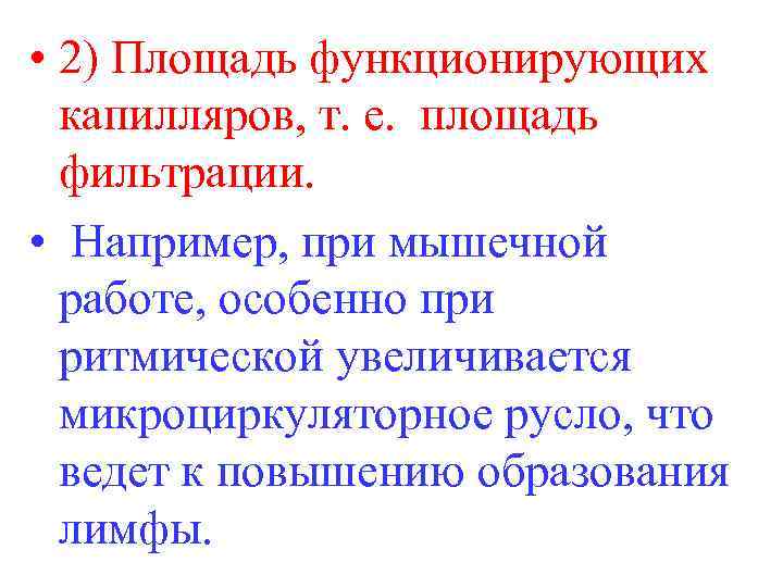  • 2) Площадь функционирующих капилляров, т. е. площадь фильтрации. • Например, при мышечной