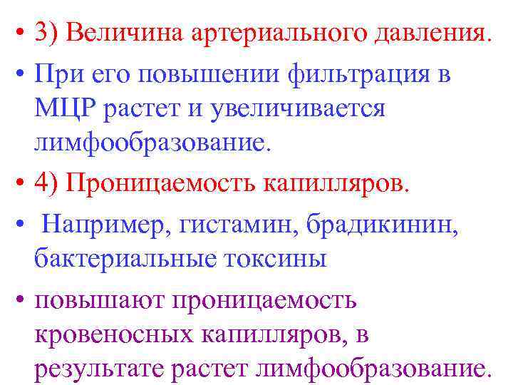  • 3) Величина артериального давления. • При его повышении фильтрация в МЦР растет