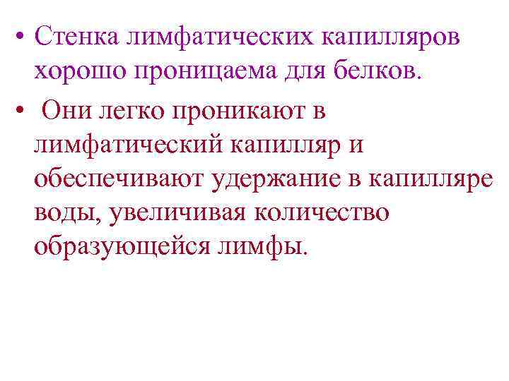  • Стенка лимфатических капилляров хорошо проницаема для белков. • Они легко проникают в