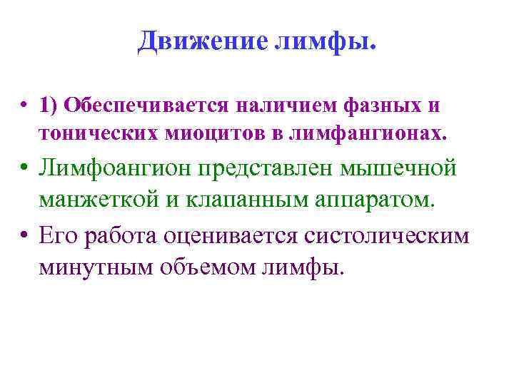 Движение лимфы. • 1) Обеспечивается наличием фазных и тонических миоцитов в лимфангионах. • Лимфоангион