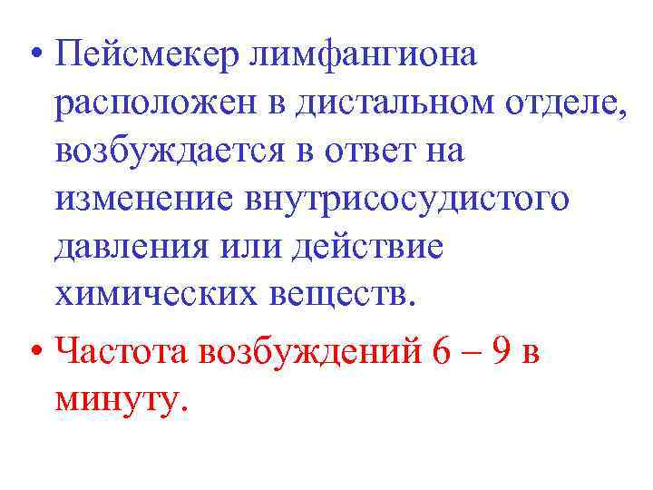  • Пейсмекер лимфангиона расположен в дистальном отделе, возбуждается в ответ на изменение внутрисосудистого