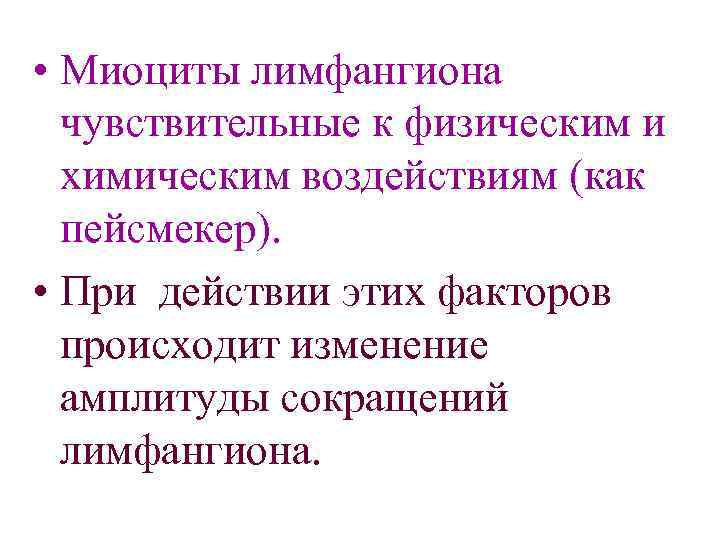  • Миоциты лимфангиона чувствительные к физическим и химическим воздействиям (как пейсмекер). • При