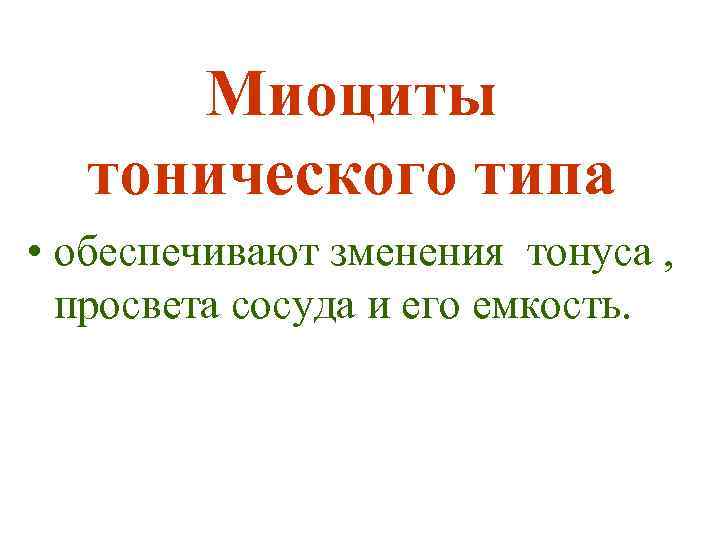 Миоциты тонического типа • обеспечивают зменения тонуса , просвета сосуда и его емкость. 