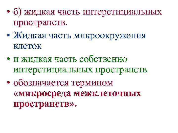  • б) жидкая часть интерстициальных пространств. • Жидкая часть микроокружения клеток • и