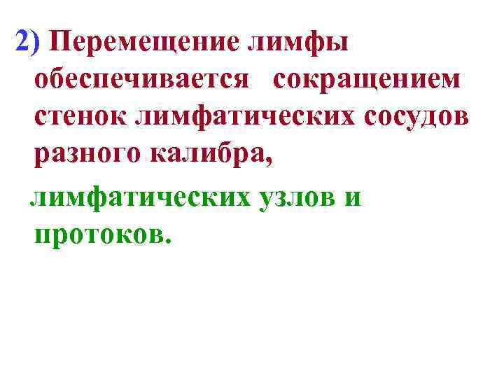 2) Перемещение лимфы обеспечивается сокращением стенок лимфатических сосудов разного калибра, лимфатических узлов и протоков.