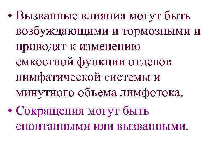  • Вызванные влияния могут быть возбуждающими и тормозными и приводят к изменению емкостной