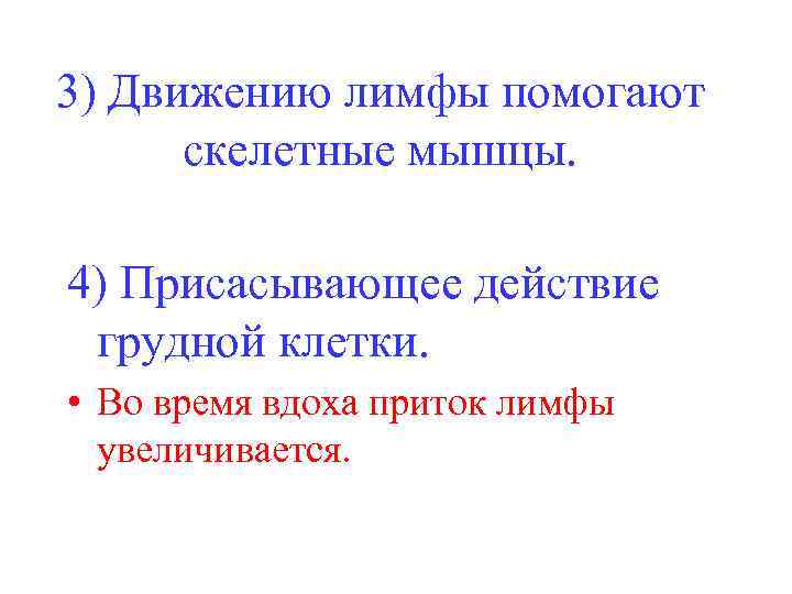 3) Движению лимфы помогают скелетные мышцы. 4) Присасывающее действие грудной клетки. • Во время