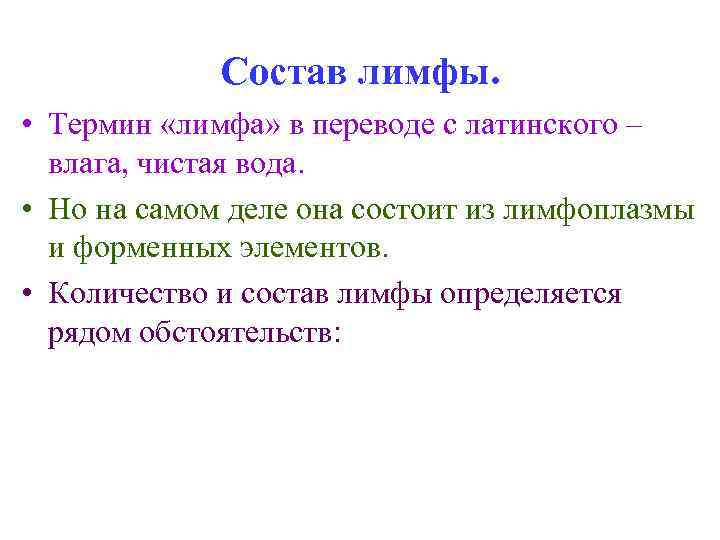 Состав лимфы. • Термин «лимфа» в переводе с латинского – влага, чистая вода. •