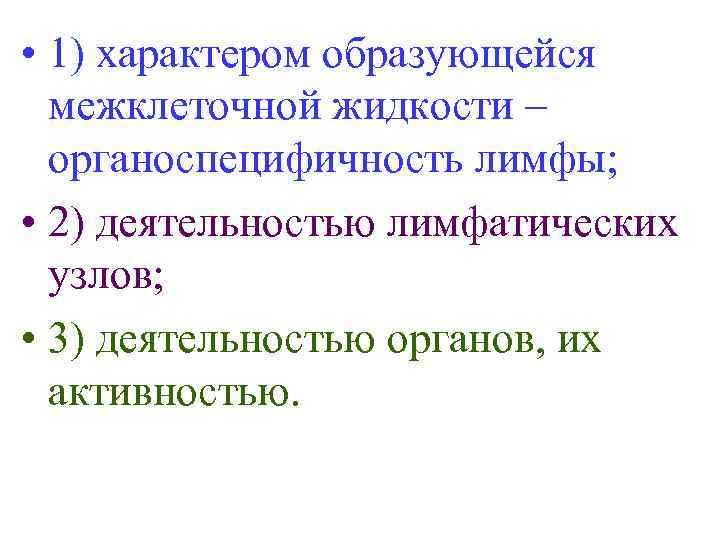  • 1) характером образующейся межклеточной жидкости – органоспецифичность лимфы; • 2) деятельностью лимфатических