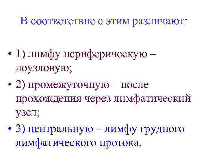 В соответствие с этим различают: • 1) лимфу периферическую – доузловую; • 2) промежуточную