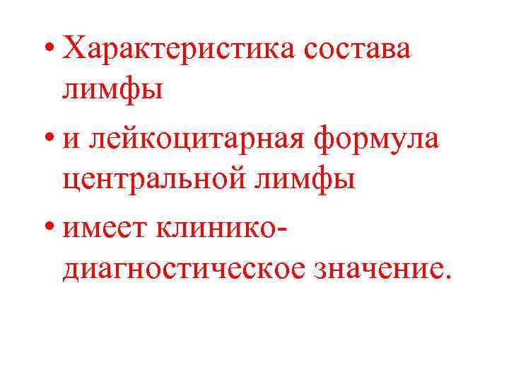  • Характеристика состава лимфы • и лейкоцитарная формула центральной лимфы • имеет клиникодиагностическое