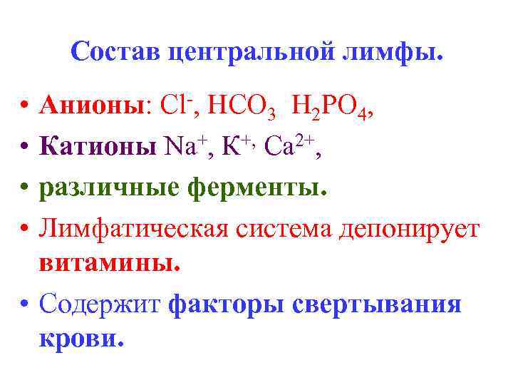 Состав центральной лимфы. • • Анионы: Cl-, НСО 3 Н 2 РО 4, Катионы