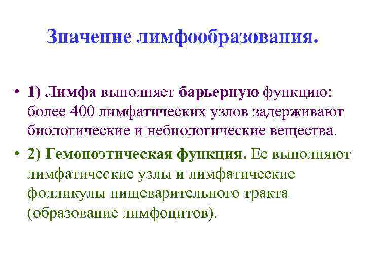 Значение лимфообразования. • 1) Лимфа выполняет барьерную функцию: более 400 лимфатических узлов задерживают биологические