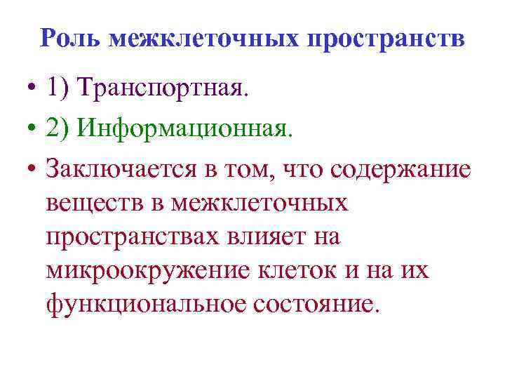 Роль межклеточных пространств • 1) Транспортная. • 2) Информационная. • Заключается в том, что