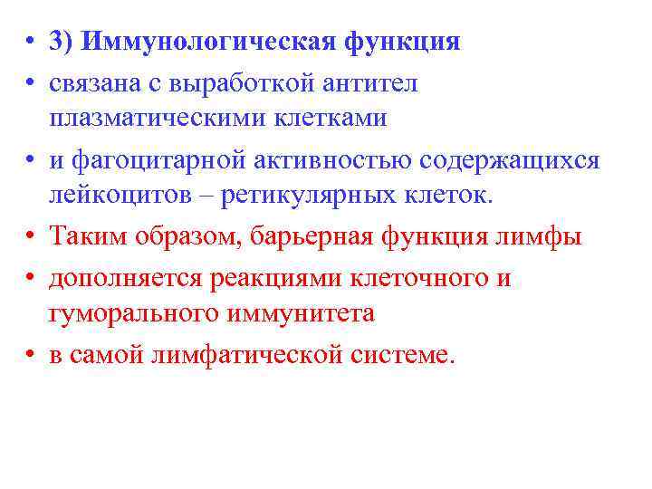  • 3) Иммунологическая функция • связана с выработкой антител плазматическими клетками • и