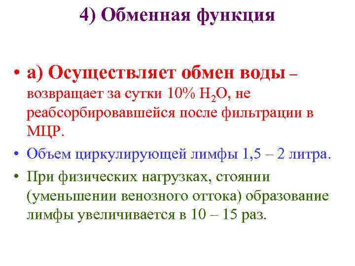 4) Обменная функция • а) Осуществляет обмен воды – возвращает за сутки 10% Н