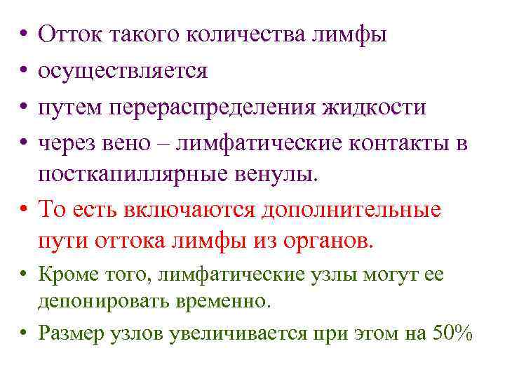  • • Отток такого количества лимфы осуществляется путем перераспределения жидкости через вено –