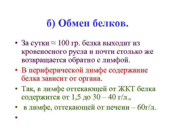 б) Обмен белков. • За сутки ≈ 100 гр. белка выходит из кровеносного русла