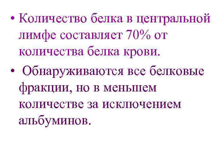  • Количество белка в центральной лимфе составляет 70% от количества белка крови. •