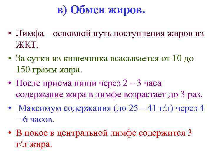 в) Обмен жиров. • Лимфа – основной путь поступления жиров из ЖКТ. • За