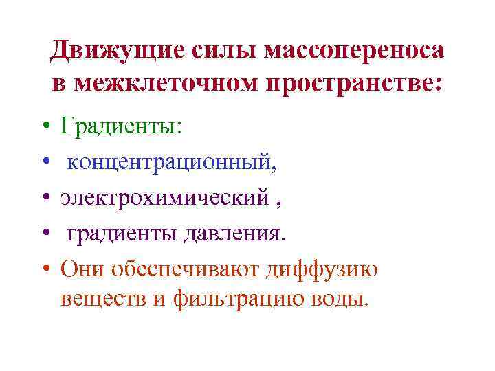 Движущие силы массопереноса в межклеточном пространстве: • • • Градиенты: концентрационный, электрохимический , градиенты