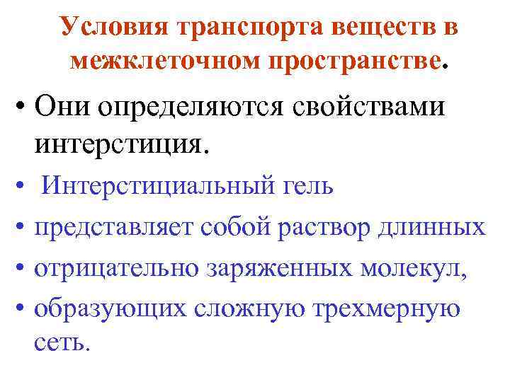 Условия транспорта веществ в межклеточном пространстве. • Они определяются свойствами интерстиция. • • Интерстициальный