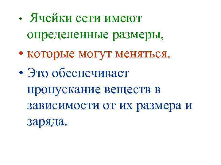 Ячейки сети имеют определенные размеры, • которые могут меняться. • Это обеспечивает пропускание веществ