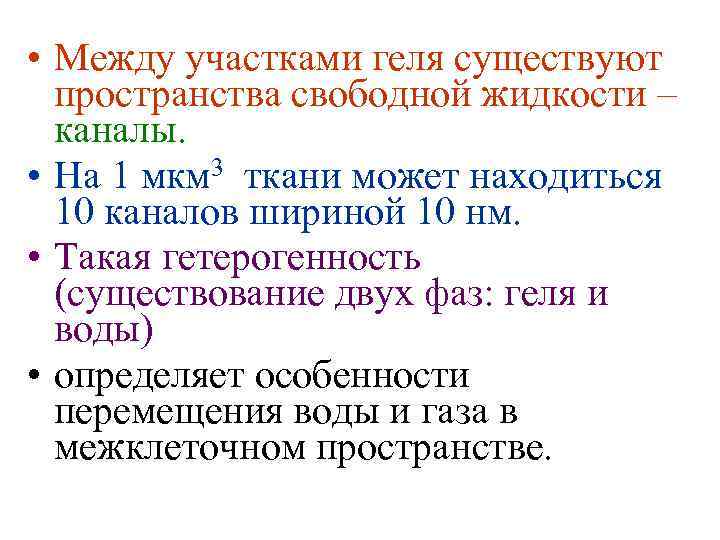  • Между участками геля существуют пространства свободной жидкости – каналы. • На 1