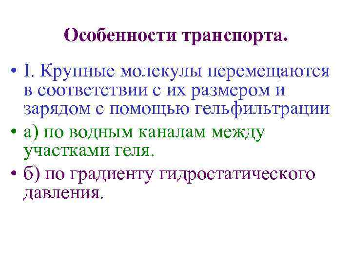 Особенности транспорта. • I. Крупные молекулы перемещаются в соответствии с их размером и зарядом