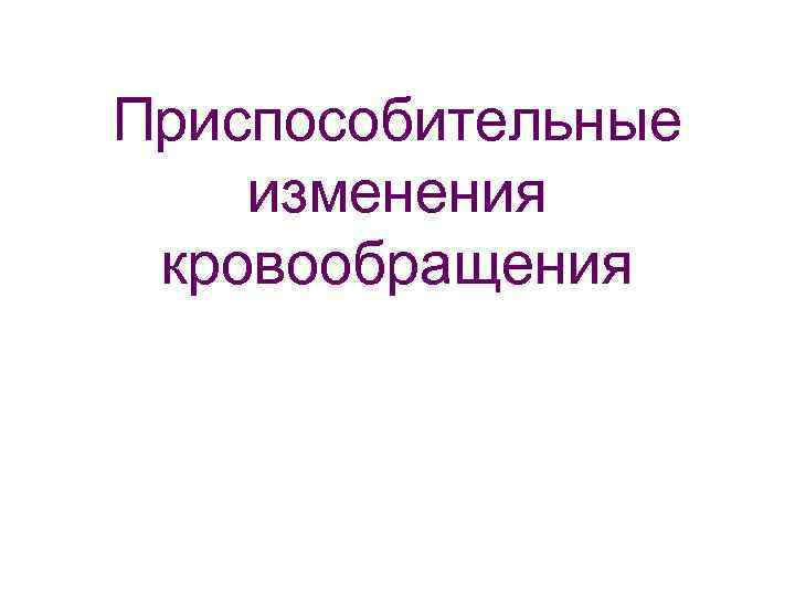 Приспособительные изменения кровообращения 