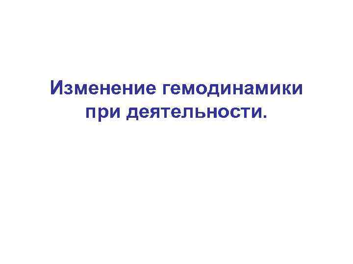 Изменение гемодинамики при деятельности. 