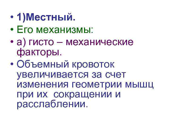 • 1)Местный. • Его механизмы: • а) гисто – механические факторы. • Объемный