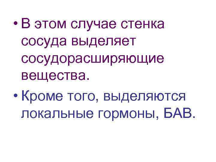  • В этом случае стенка сосуда выделяет сосудорасширяющие вещества. • Кроме того, выделяются