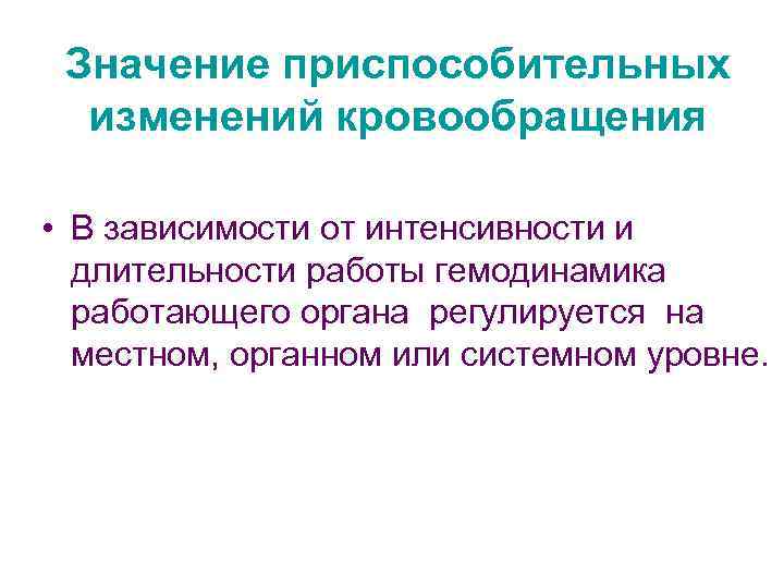 Значение приспособительных изменений кровообращения • В зависимости от интенсивности и длительности работы гемодинамика работающего