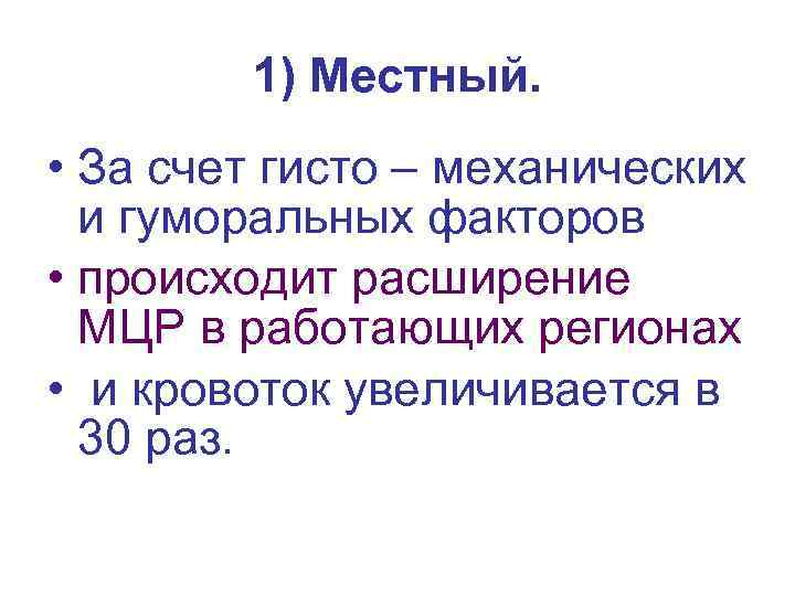 1) Местный. • За счет гисто – механических и гуморальных факторов • происходит расширение