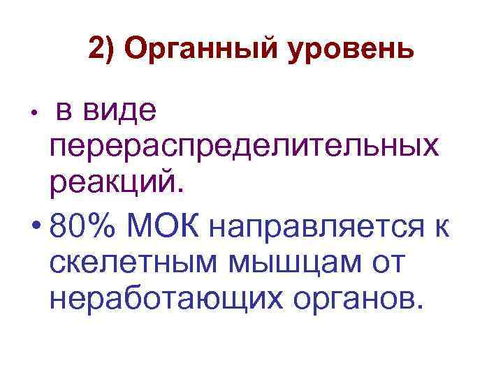 2) Органный уровень в виде перераспределительных реакций. • 80% МОК направляется к скелетным мышцам