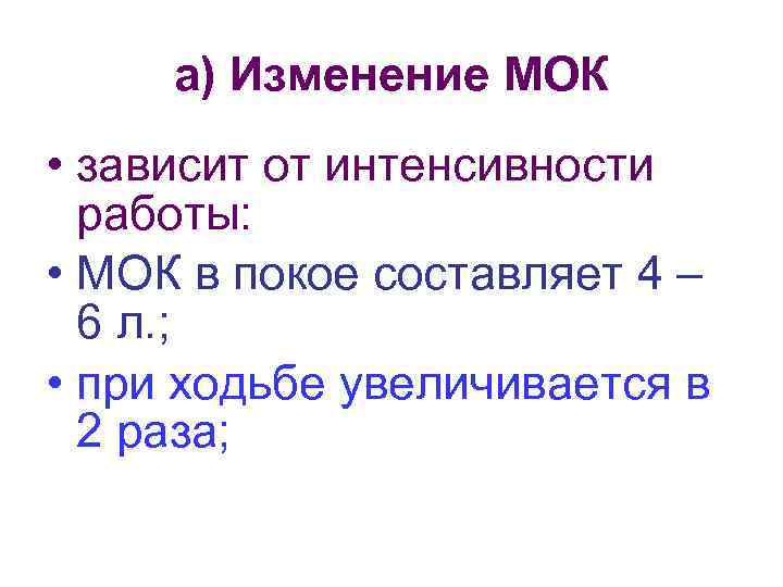 а) Изменение МОК • зависит от интенсивности работы: • МОК в покое составляет 4