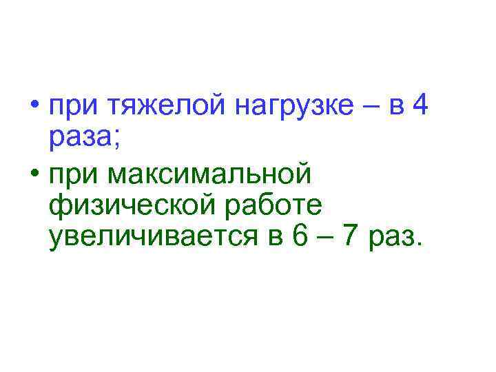  • при тяжелой нагрузке – в 4 раза; • при максимальной физической работе