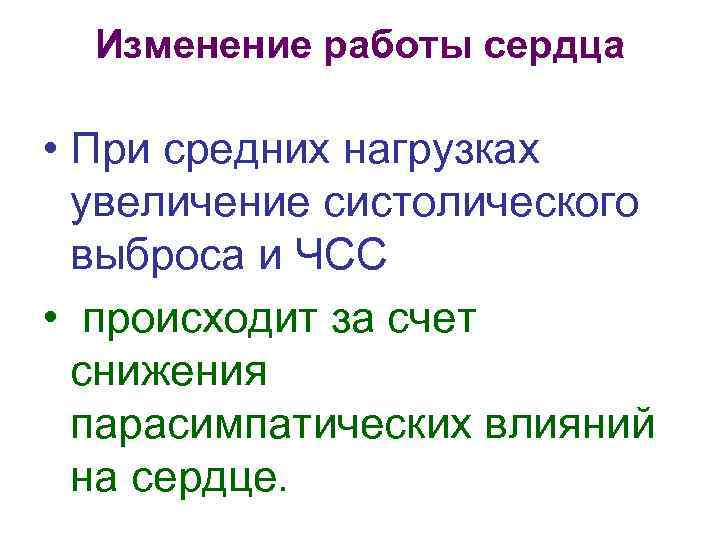 Изменение работы сердца • При средних нагрузках увеличение систолического выброса и ЧСС • происходит