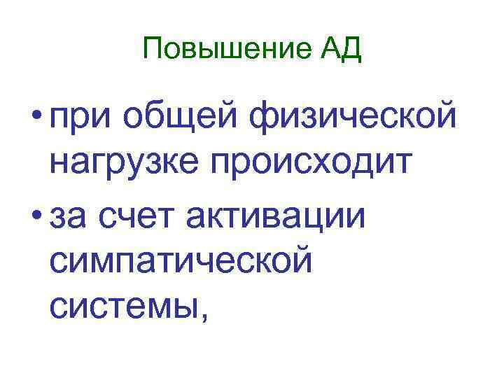 Повышение АД • при общей физической нагрузке происходит • за счет активации симпатической системы,