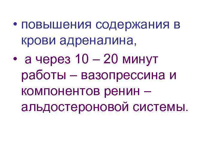  • повышения содержания в крови адреналина, • а через 10 – 20 минут