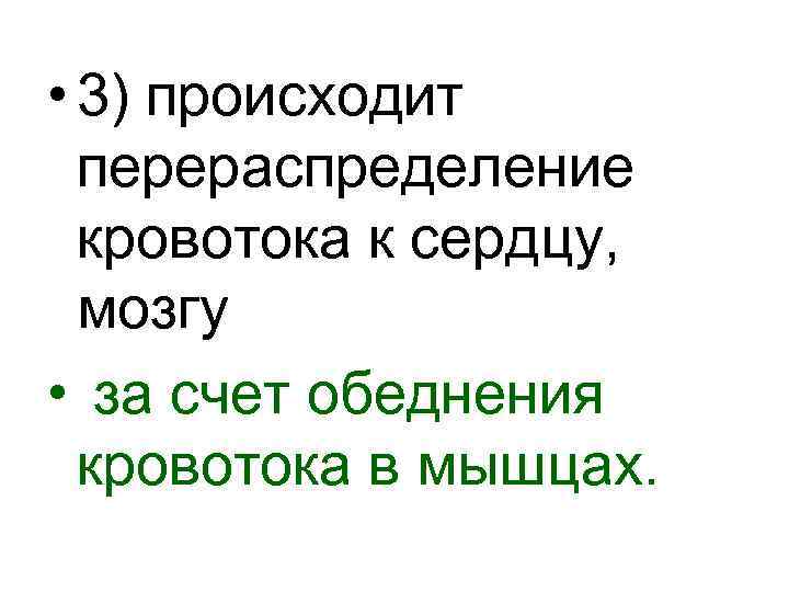  • 3) происходит перераспределение кровотока к сердцу, мозгу • за счет обеднения кровотока