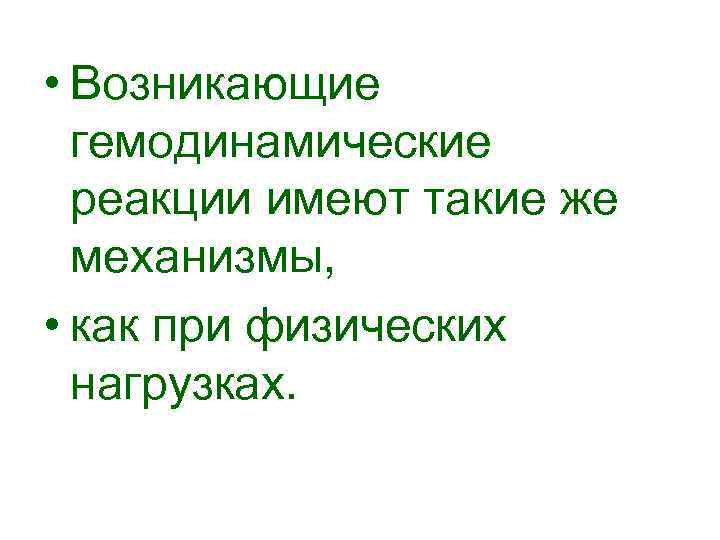  • Возникающие гемодинамические реакции имеют такие же механизмы, • как при физических нагрузках.