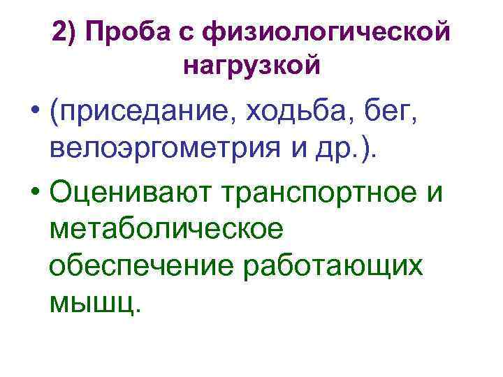 2) Проба с физиологической нагрузкой • (приседание, ходьба, бег, велоэргометрия и др. ). •
